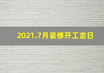 2021.7月装修开工吉日