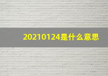 20210124是什么意思