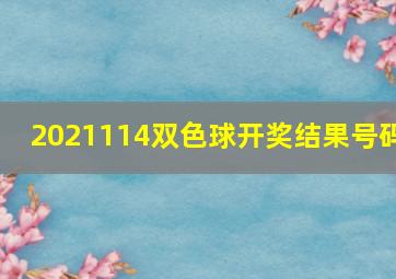 2021114双色球开奖结果号码