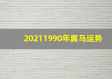 20211990年属马运势