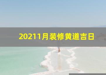 20211月装修黄道吉日