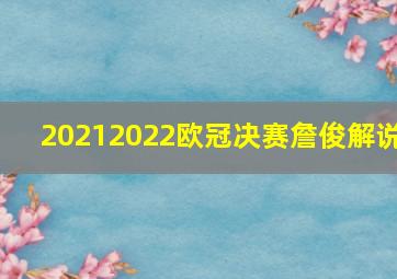 20212022欧冠决赛詹俊解说