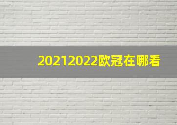 20212022欧冠在哪看