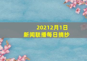 20212月1日新闻联播每日摘抄