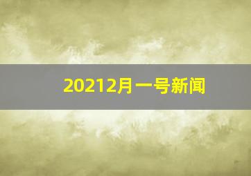 20212月一号新闻