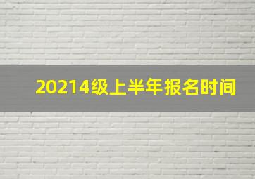 20214级上半年报名时间