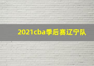 2021cba季后赛辽宁队