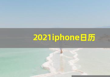 2021iphone日历