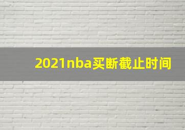 2021nba买断截止时间