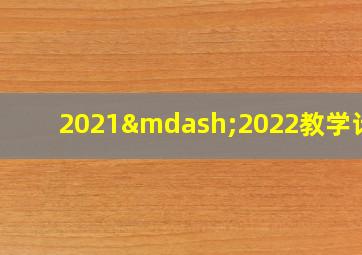 2021—2022教学计划