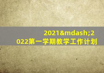 2021—2022第一学期教学工作计划