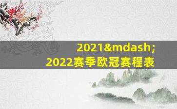 2021—2022赛季欧冠赛程表