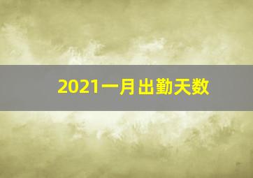 2021一月出勤天数