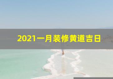 2021一月装修黄道吉日