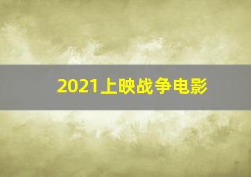 2021上映战争电影