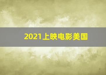 2021上映电影美国