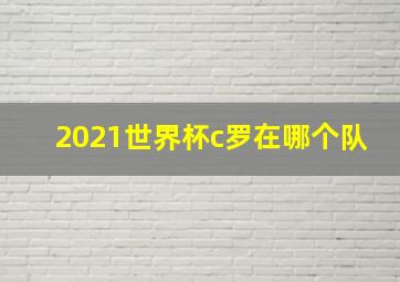 2021世界杯c罗在哪个队