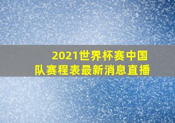 2021世界杯赛中国队赛程表最新消息直播