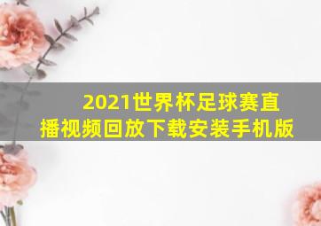 2021世界杯足球赛直播视频回放下载安装手机版