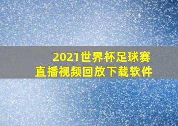 2021世界杯足球赛直播视频回放下载软件