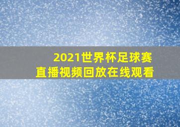 2021世界杯足球赛直播视频回放在线观看