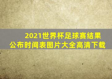 2021世界杯足球赛结果公布时间表图片大全高清下载