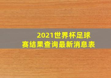 2021世界杯足球赛结果查询最新消息表