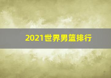 2021世界男篮排行