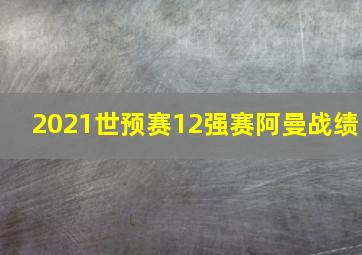 2021世预赛12强赛阿曼战绩