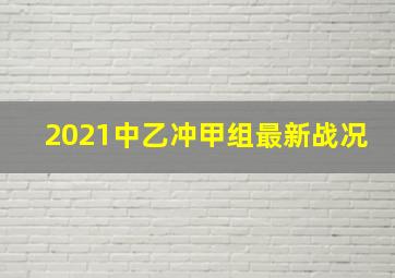 2021中乙冲甲组最新战况