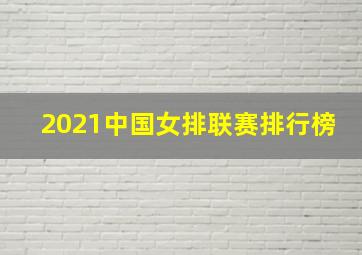 2021中国女排联赛排行榜