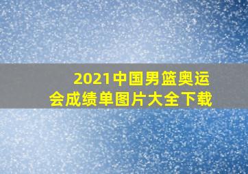 2021中国男篮奥运会成绩单图片大全下载