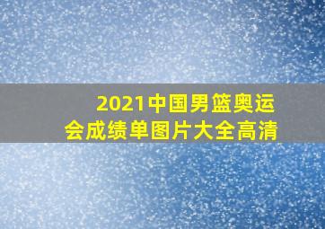 2021中国男篮奥运会成绩单图片大全高清