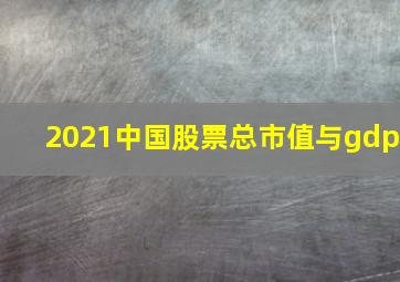 2021中国股票总市值与gdp