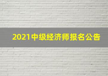 2021中级经济师报名公告