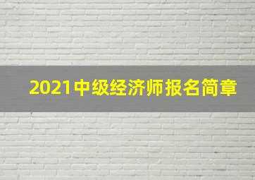 2021中级经济师报名简章