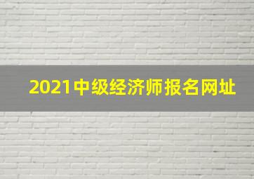 2021中级经济师报名网址