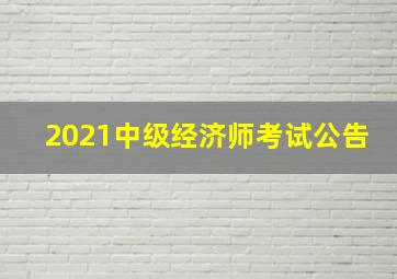 2021中级经济师考试公告