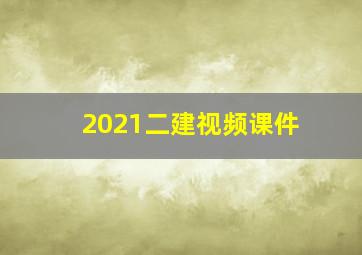 2021二建视频课件