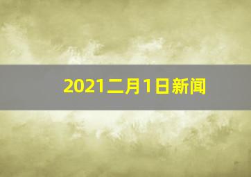 2021二月1日新闻