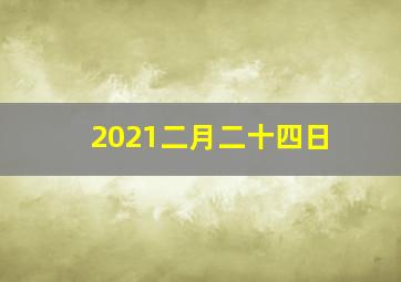 2021二月二十四日