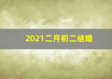 2021二月初二结婚