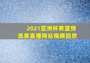 2021亚洲杯男篮预选赛直播网站视频回放