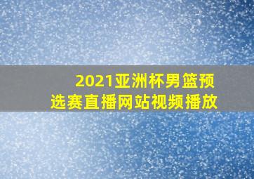 2021亚洲杯男篮预选赛直播网站视频播放