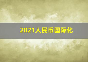 2021人民币国际化