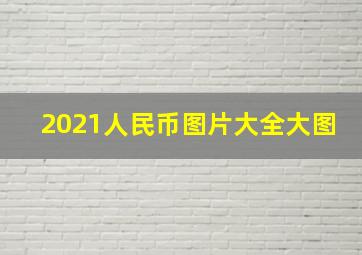 2021人民币图片大全大图