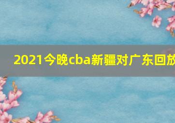 2021今晚cba新疆对广东回放