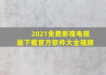 2021免费影视电视版下载官方软件大全视频