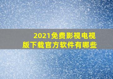 2021免费影视电视版下载官方软件有哪些