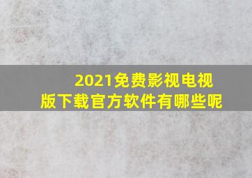 2021免费影视电视版下载官方软件有哪些呢